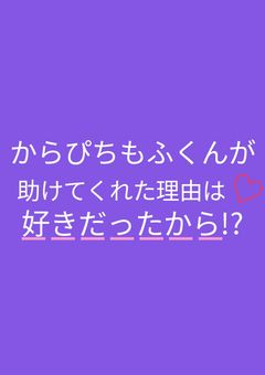 からぴちもふくんが助けてくれた理由は好きだったから!?