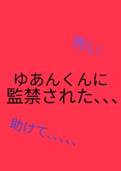 ゆあんくんに監禁された、、、(引き継ぎ作品)