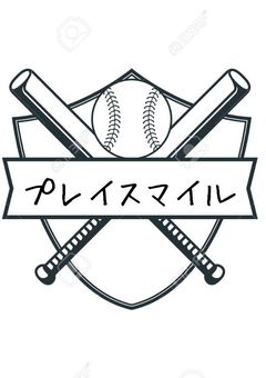 塁球開始！【投稿休止】