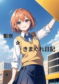 彰奈✰きまぐれ日記