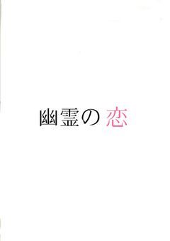 幽霊の恋
