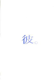彼。