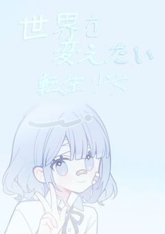 世界を変えたい転生少女