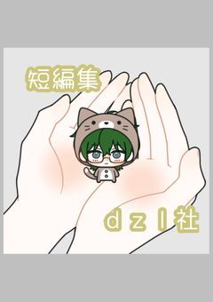 短編集(体調不良多めかも) 小説