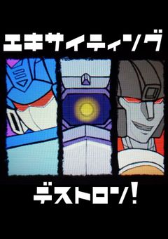 エキサイティングデストロン！