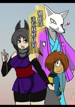 狐娘はまだ妖怪見習い