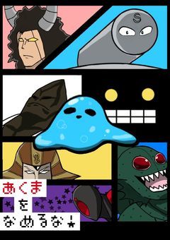 悪魔をなめるな！