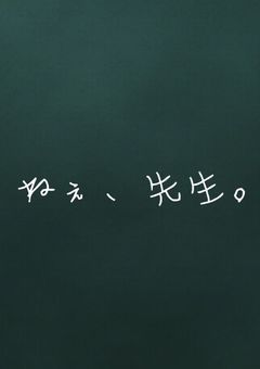 ねぇ、先生。