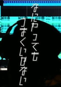 なにやってもうまくいかない