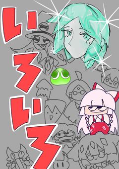 イラストごっちゃ詰め