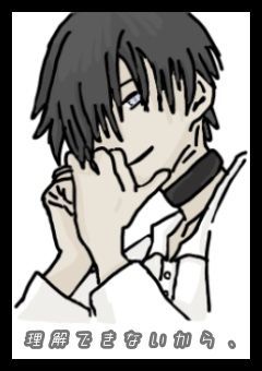 理解できないから、