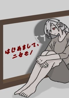 はじめまして、ニセモノ