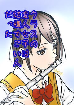 クラスの変人女子は結構スゴイ人だった