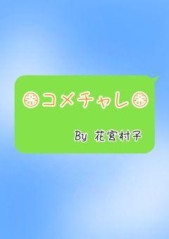 【第3回】年末年始こめチャレ🎍🌅🎍