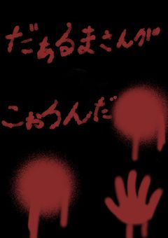 だぁーるまさんがぁーこぉーろんだ____