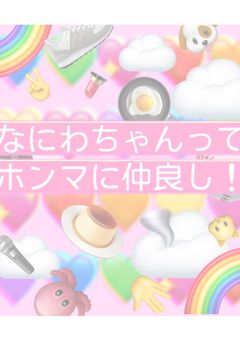 なにわちゃんってホンマに仲良し！