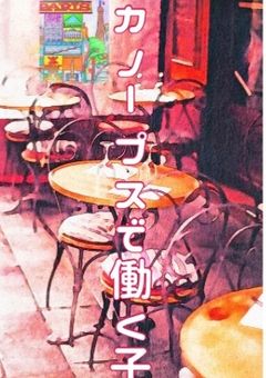 カノープスで働く子