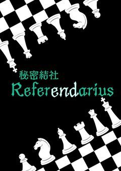 【秘密結社】𝕽𝖆𝖋𝖊𝖗𝖊𝖓𝖉𝖆𝖗𝖎𝖚𝖘／依頼箱