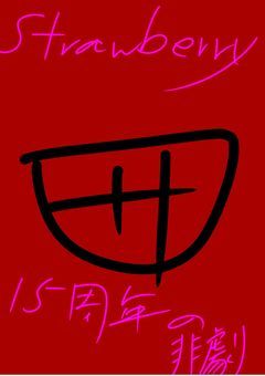 Strawberry-NEWS15周年の悲劇-