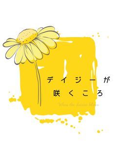 デイジーが咲くころ