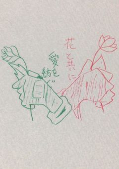 花と共に愛を紡ぐ