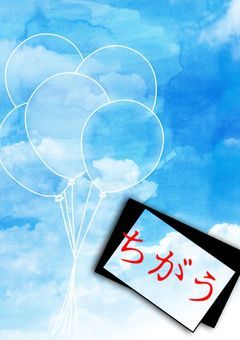 私じゃない