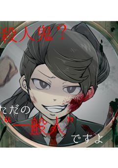 殺人鬼?ただの“一般人”ですよ