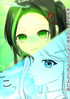 絶望鬼ごっこの世界にオリキャラをぶち込む話