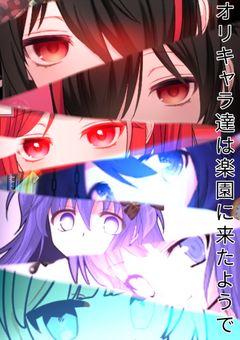 オリキャラ達は楽園に来たようで