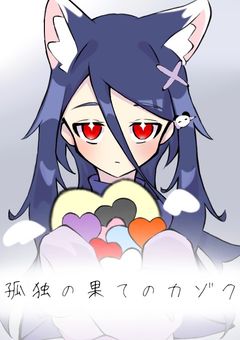 孤独の果てのカゾク