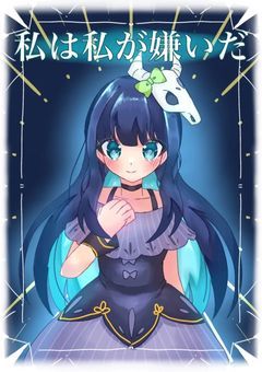 私は私が嫌いだ