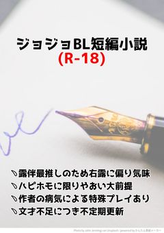ジョジョBL短編小説