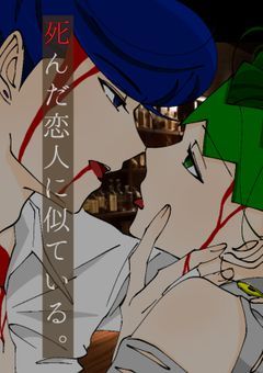 死んだ恋人に似ている。