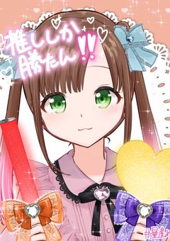 推しチャレ！