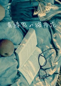 青緑色の彼岸花