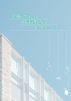 脅威さんは暗殺教室の先生になる！