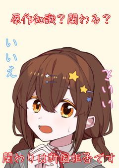 原作知識?関わる?いいえ、関わりは断固拒否です【轟焦凍】