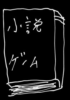 小説ゲーム