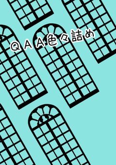 QAA色々詰め