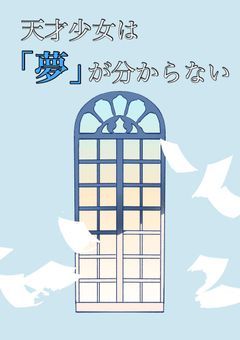 天才少女は夢が分からない｡