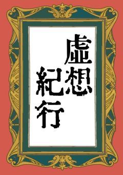 虚想紀行