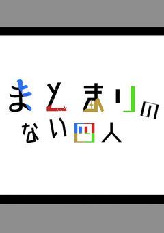 ［創作部屋］まとまりのない四人