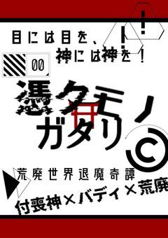 ［募集中］👻⛩️ 憑クモノガタリ［創作団体］