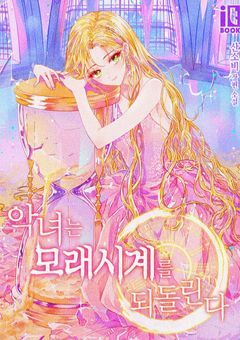 悪女は砂時計をひっくり返す【オリジナル】