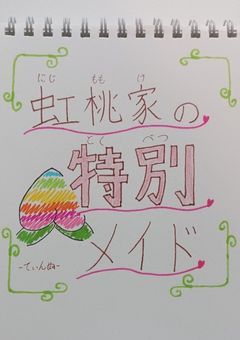 虹桃家の特別メイド-超下級階級の私-