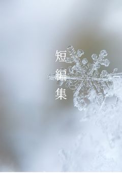 【短編集】