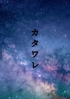 祈祷師の君とカタワレの俺
