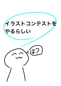 イラストコンテスト！