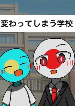 変わってしまう学校