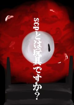 SCPとは！玩具ですか？